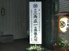 8尺看板(家紋入)