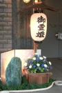 御霊灯・御霊灯下花飾り