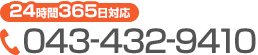 24時間365日対応