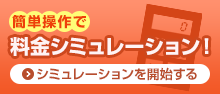 葬儀料金シミュレーション