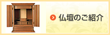 仏壇のご紹介